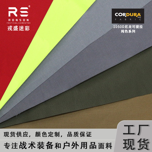1000D尼龙可提拉纯色cordura面料