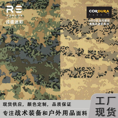 戎盛奥地利迷彩500D尼龙