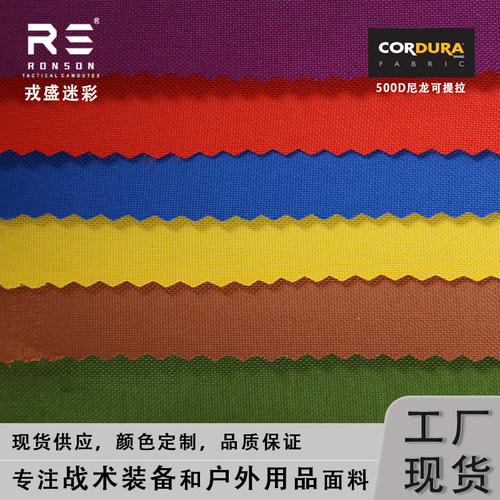 戎盛500D尼龙布cordura面料红色