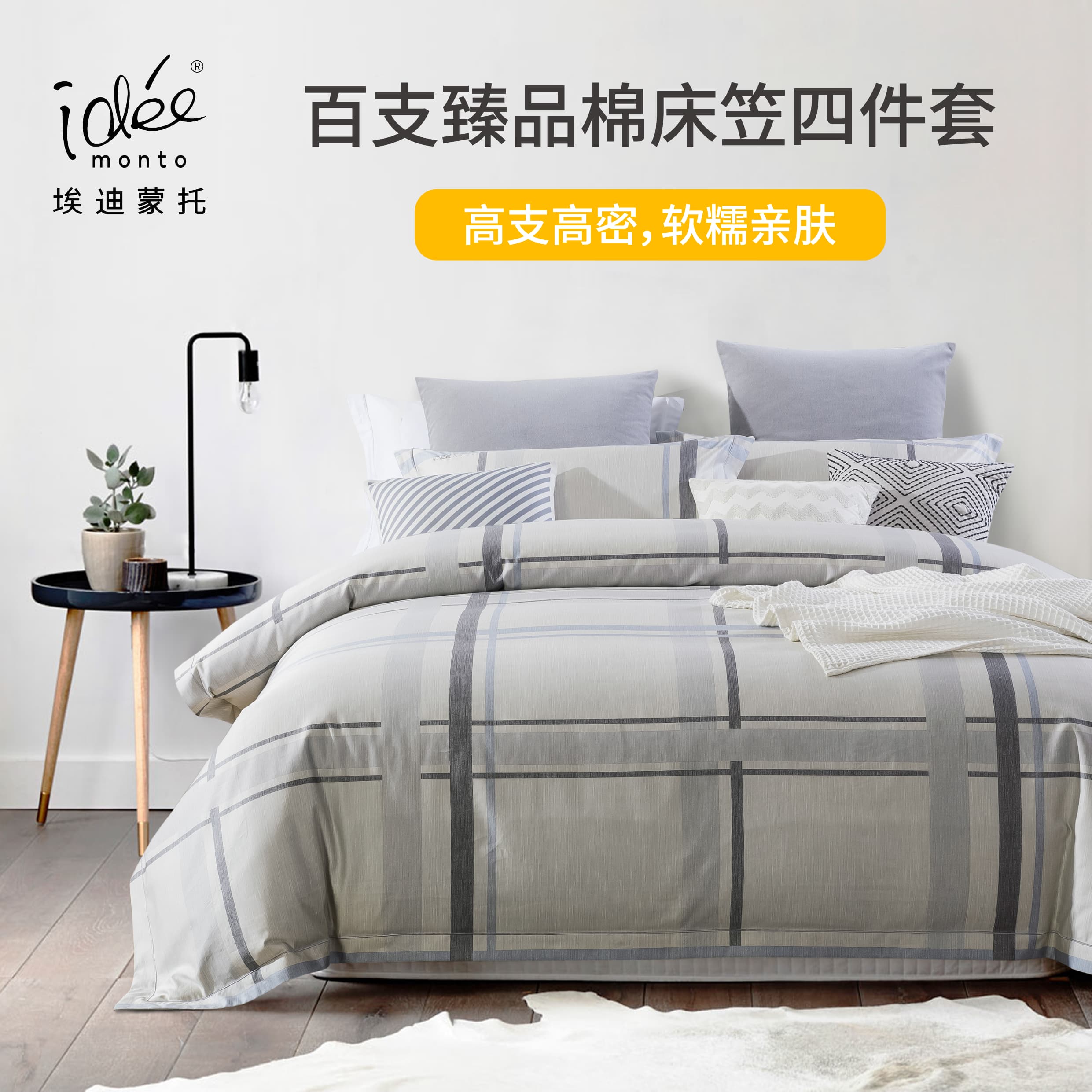 埃迪蒙托格纹全棉百搭四件套