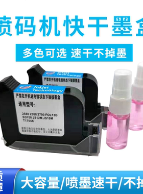 手持喷码机打码机墨盒JS1012M2790k2580进口原装通用2588快干墨盒