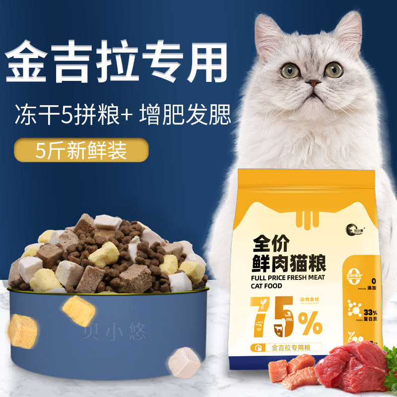 金吉拉专用猫粮全价幼猫成猫十大冻干增肥发腮品牌10斤装 排行榜