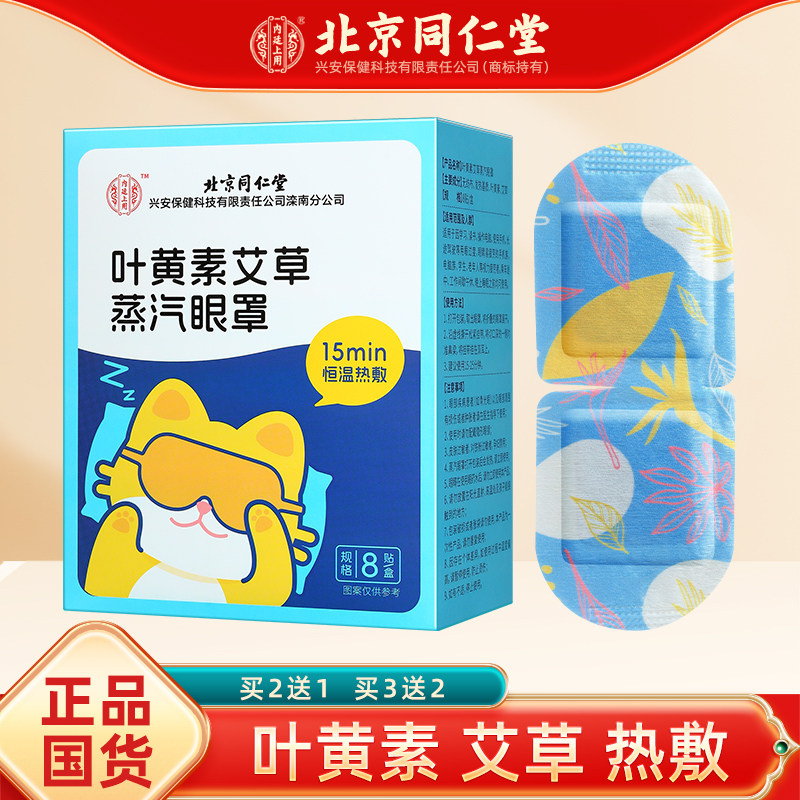 正品北京同仁叶黄素艾草蒸汽眼罩堂眼疲劳眼干眼涩学生热敷眼贴,居家日用,蒸汽眼罩,淘宝优惠券,粉丝福利购,淘宝优惠卷