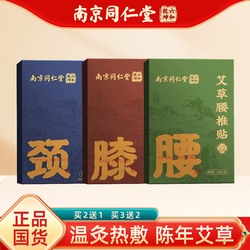 正品南京同仁堂艾草颈椎膝盖腰椎贴艾叶颈肩肩周贴艾草艾灸贴12贴