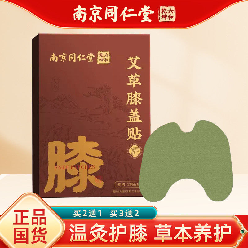 正品南京同仁堂艾草膝盖贴艾灸膝关节艾草贴艾叶护膝发热敷贴