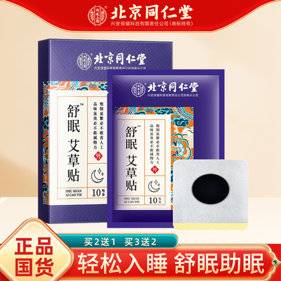 正品北京同仁舒眠艾草贴堂改善失眠快速助入睡助眠贴睡觉困难神器