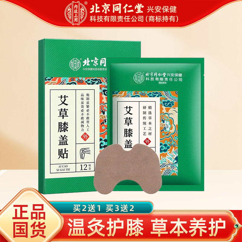 正品北京同仁艾草膝盖贴艾灸膝关节艾草贴艾叶护膝发热敷贴