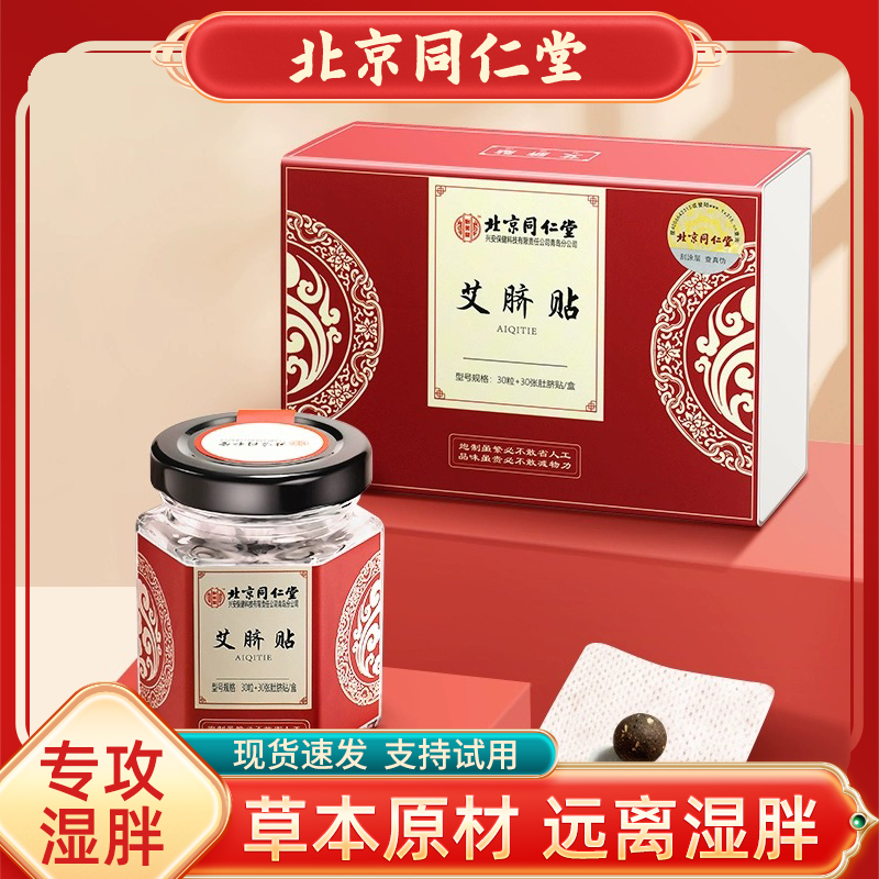 北京同仁堂艾脐贴正品试用