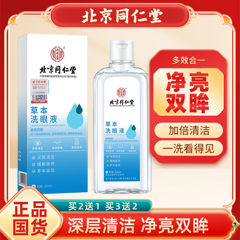 北京同仁堂草本洗眼液官网正品