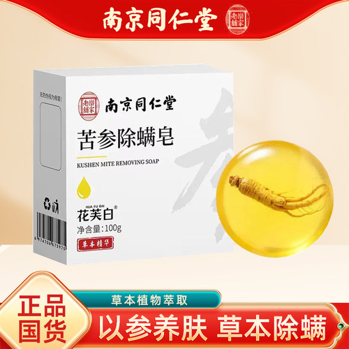 南京同仁苦参除螨皂正品