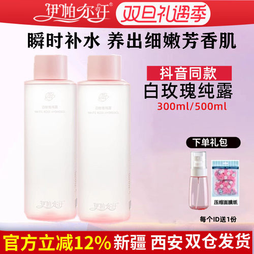 伊帕尔汗白玫瑰纯露精油爽肤水