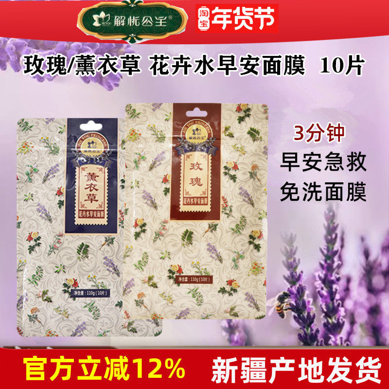 解忧公主新疆薰衣草玫瑰花卉水早安面膜水润保湿免洗官方庄园正品