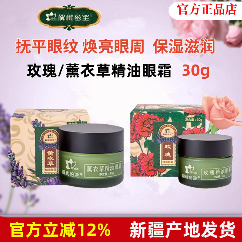 解忧公主玫瑰薰衣草精油眼霜保湿