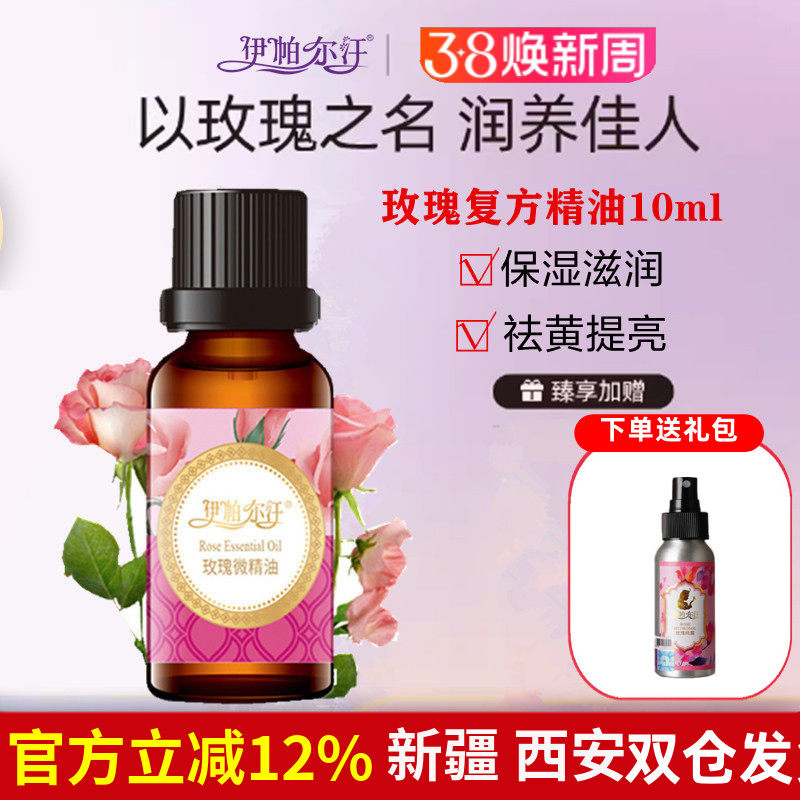 伊帕尔汗玫瑰精油新疆天然植物精油面部保湿提亮紧致全身按摩精油