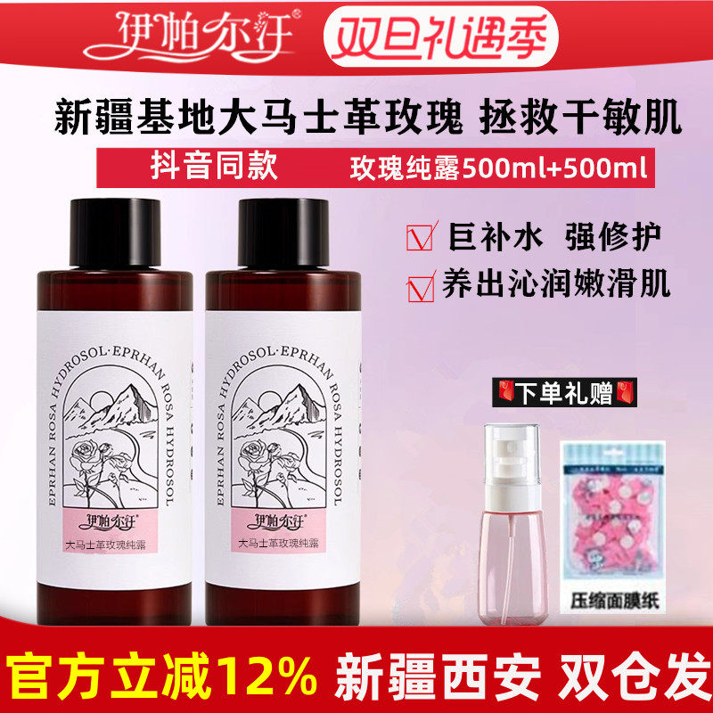 新疆伊帕尔汗大马士革玫瑰纯露500ml补水保湿湿敷爽肤水去黄提亮