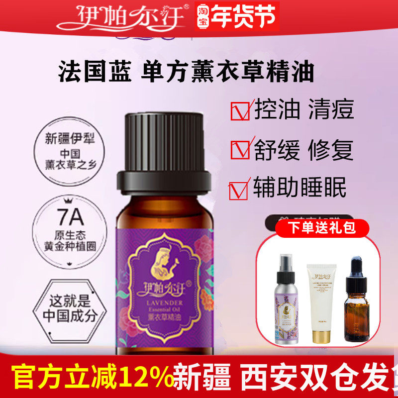 伊帕尔汗薰衣草精油单方新疆伊犁面部护理身体按摩助睡眠旗舰正品