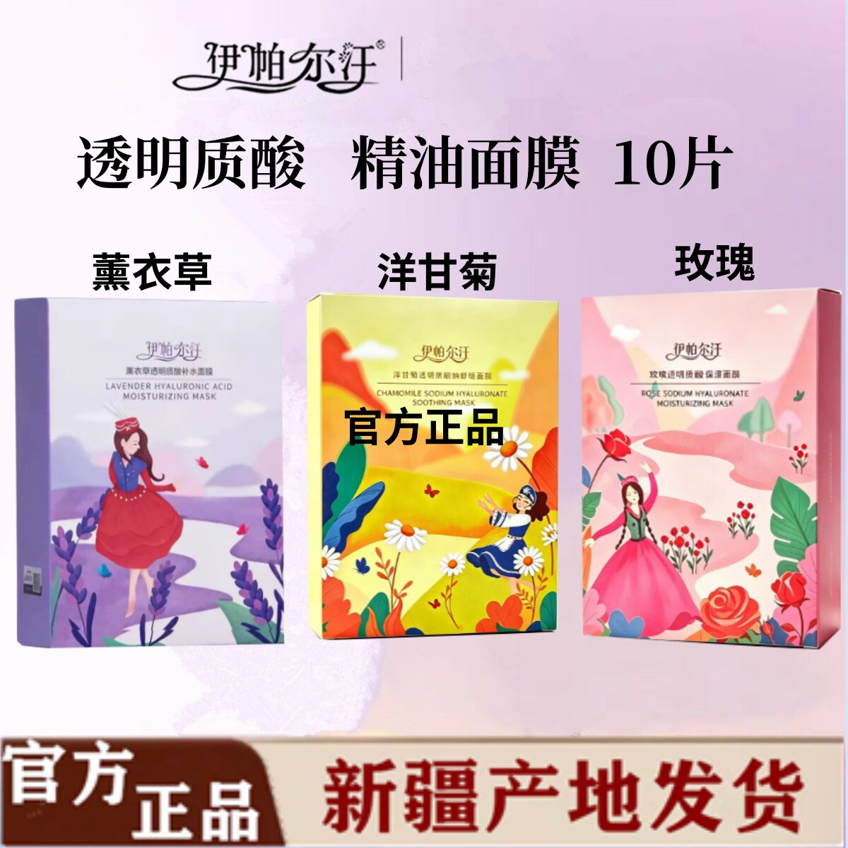 伊帕尔汗透明质酸补水面膜10片