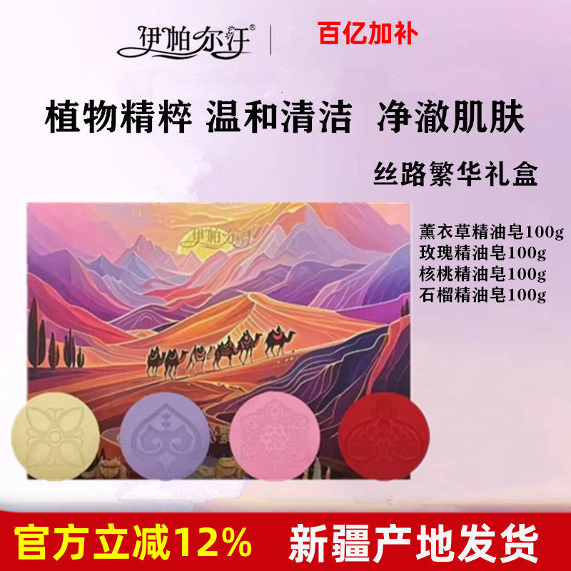 新疆伊帕尔汗丝路繁华礼盒400g精油皂洗脸皂保湿洗澡护肤套装送礼