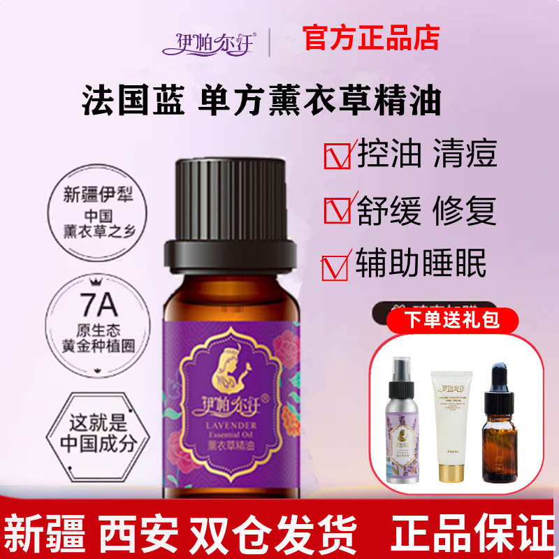 伊帕尔汗薰衣草精油单方新疆伊犁面部护理身体按摩助睡眠旗舰正品