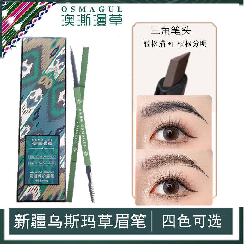 新疆澳澌漫草自动养眉笔防水乌斯玛草生眉棒增长乌黑浓密乌斯曼草