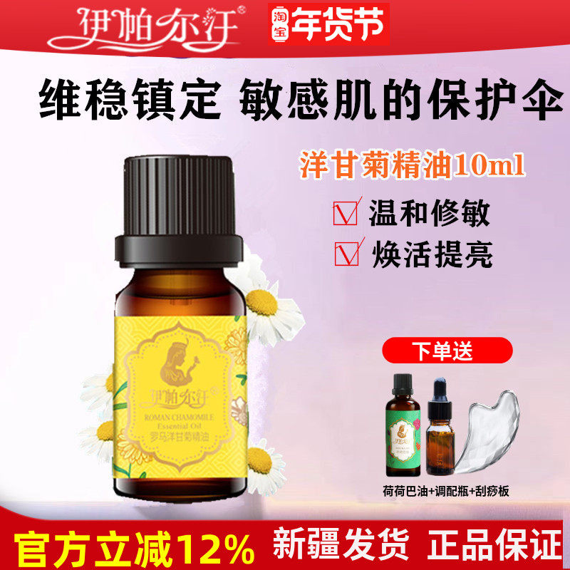 新疆伊帕尔汗正品罗马洋甘菊单方植物精油面部护肤按摩身体刮痧