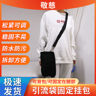 一次性引流袋挂包造口袋引流包挂带可绑腿部尿袋背包