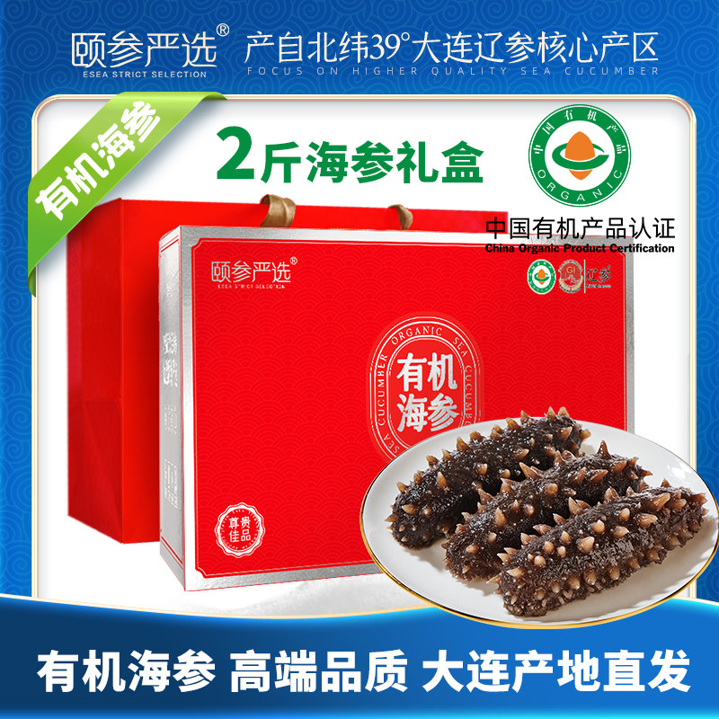 【有机海参】颐参严选大连即食海参2斤 有机辽参高品质营养顺丰发