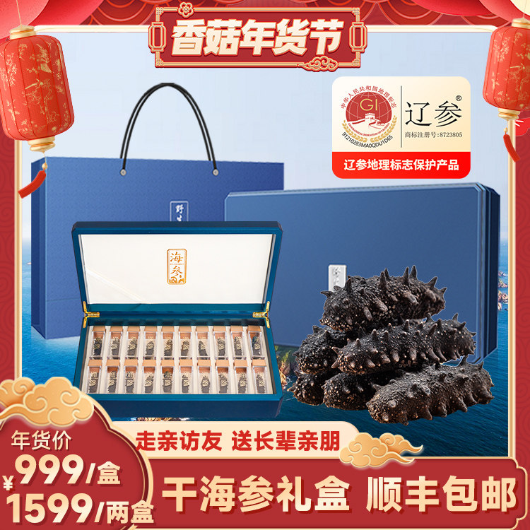 【香菇来了】颐参严选大连淡干海参100g 辽参刺参干货送礼礼盒