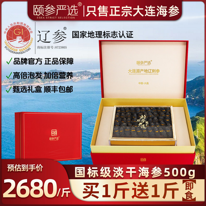 颐参严选大连淡干海参干货500g 辽刺参礼盒孕妇非即食旗舰店