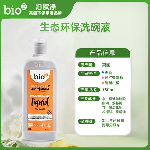 bioD泊欧涤英国进口环保浓缩洗碗液清新柑橘750ml果蔬奶瓶洗洁精