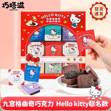 巧塔滋HelloKitty凯蒂猫联名款九宫格牛奶巧克力纯可可脂礼盒装