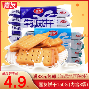 嘉友牛乳饼干150g炼奶起士味代餐饱腹小包装 休闲办公室零食小吃