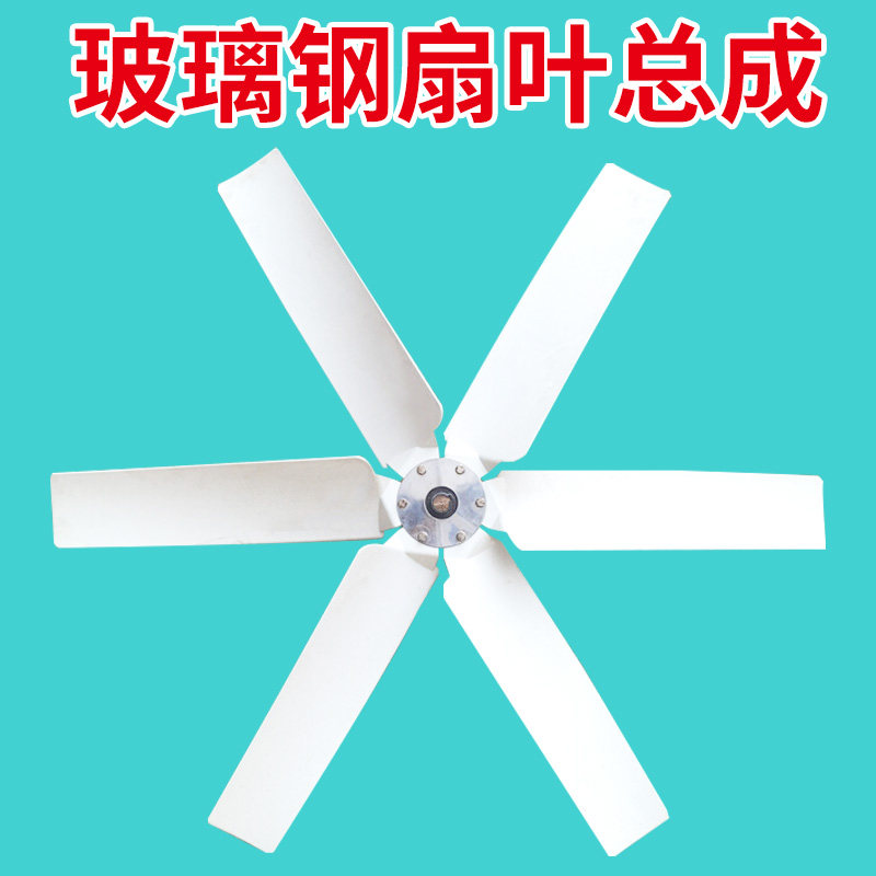 玻璃钢负压风机工业排风扇扇叶总成养殖场1460型风机工业排风扇