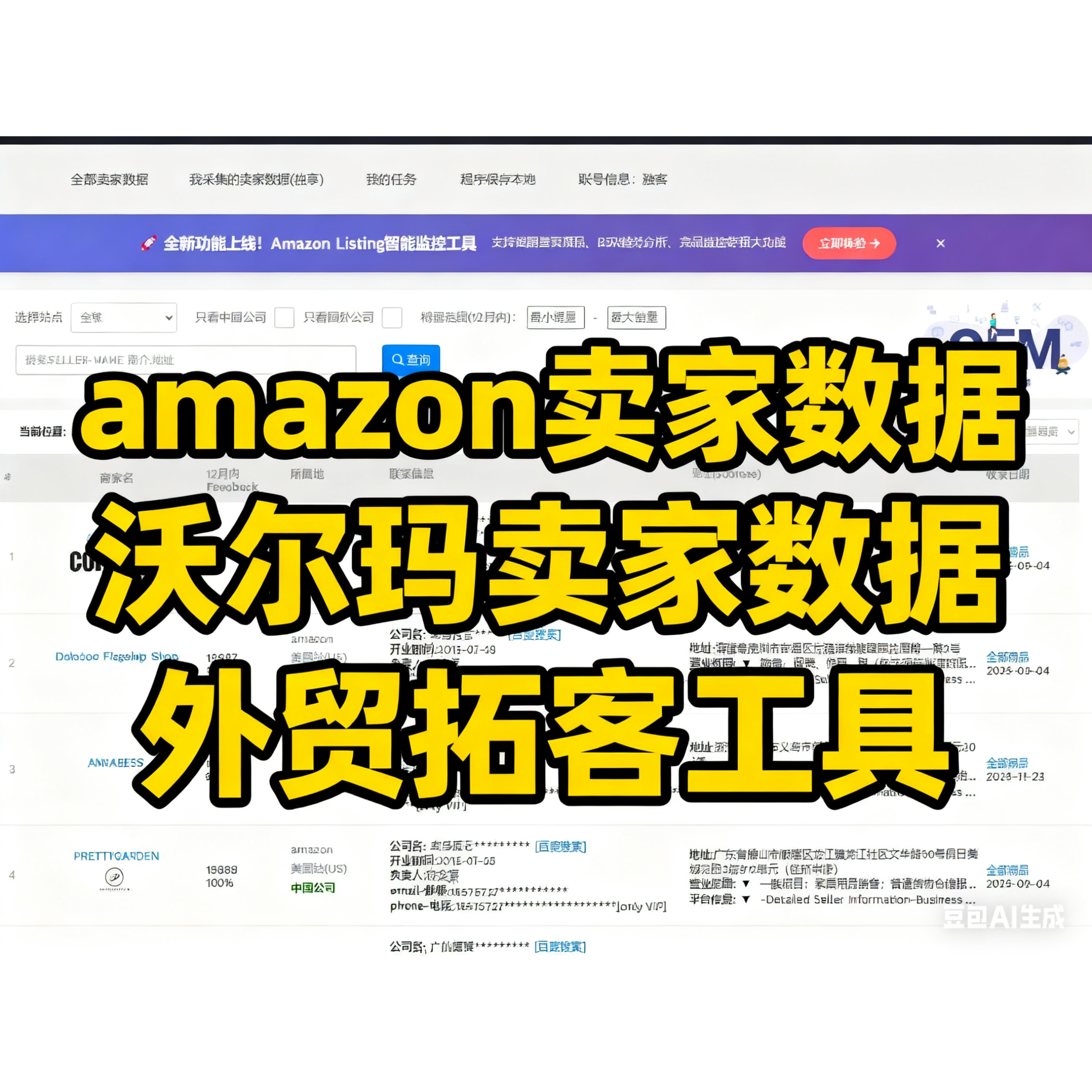 超100w条。外贸开发工具软件 亚马逊沃尔玛卖家资源 xls包