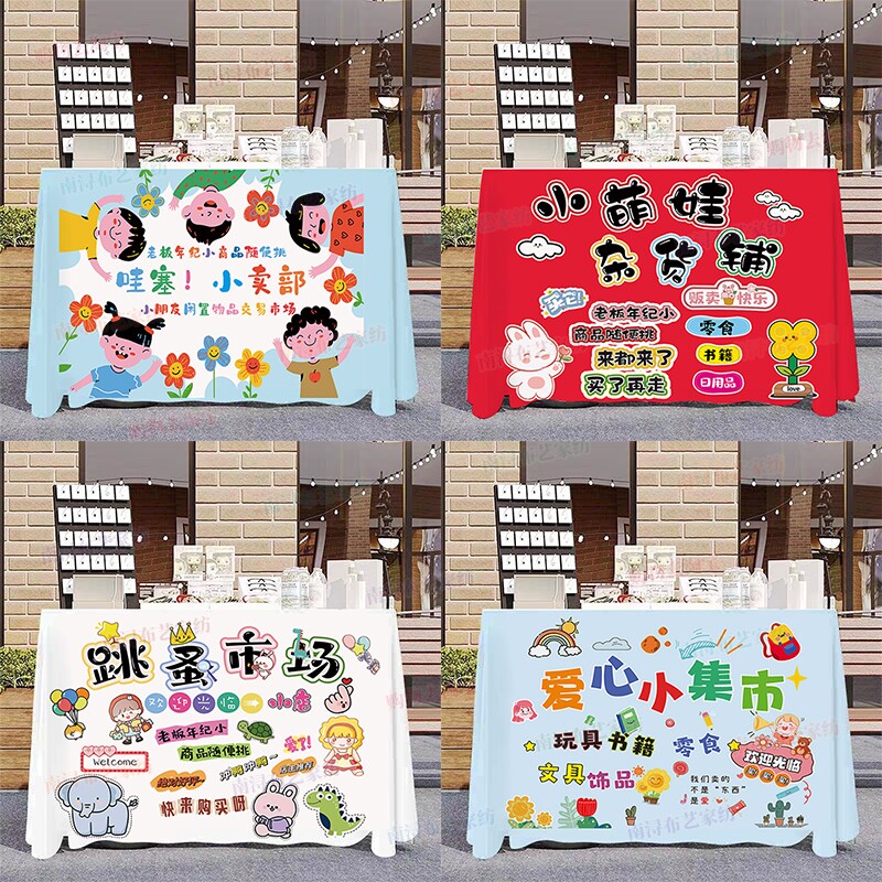 儿童义卖摆摊位装饰布跳蚤市场活动广告学校幼儿园爱心桌布背景布