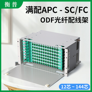 FC方口FC圆口12 ODF光纤配线架电信级满配法兰尾纤APC 144芯 APC