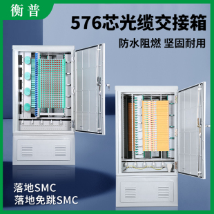 SMC落地交接箱576光交箱 落地SMC免跳接交接箱 空箱满配 576落地室外箱 576芯光缆交接箱