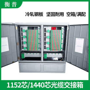 光缆交接箱1152芯光交箱1440芯光缆交接箱1152芯室外配线箱落地式 满配光交箱SMC交接箱ODF配线箱光交箱