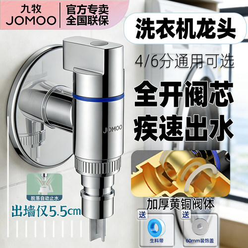 九牧小空间洗衣机龙头