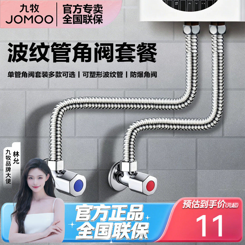 JOMOO九牧热水器专用波纹管角阀套装家用防爆三角阀软管通用配件