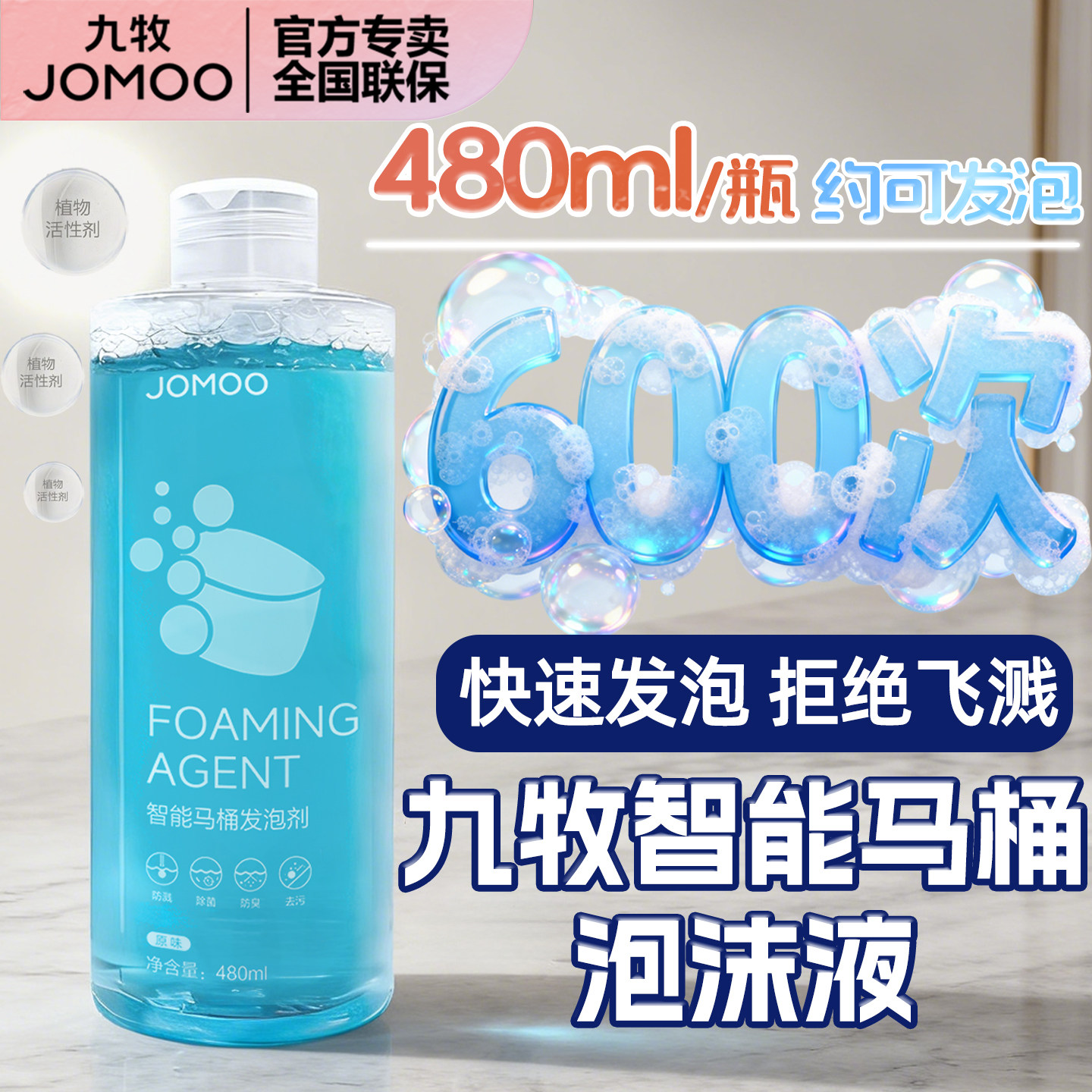 九牧智能马桶超大瓶泡沫盾发泡剂