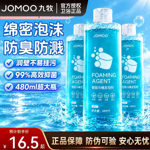 九牧除臭抑菌智能马桶高效发泡剂