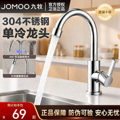 九牧卫生间304不锈钢单冷水龙头
