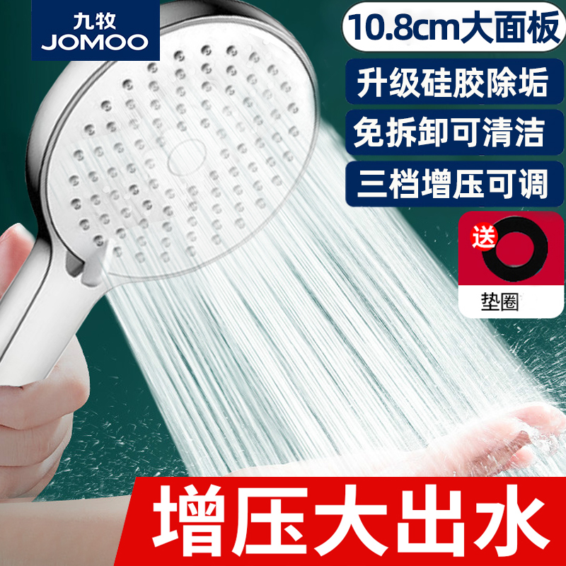 JOMOO/九牧增压花洒喷头大出水手持莲蓬头家用淋浴淋雨花撒套装