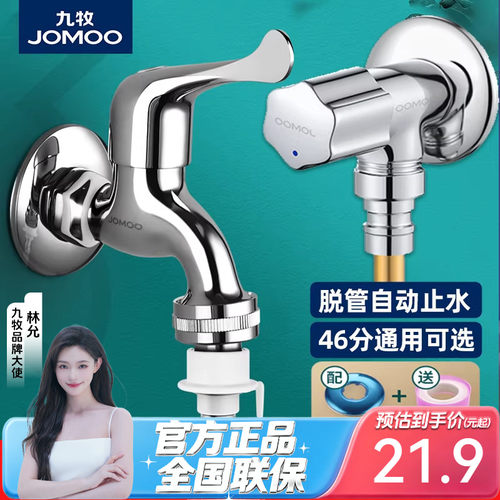 九牧全自动洗衣机龙头止水专用