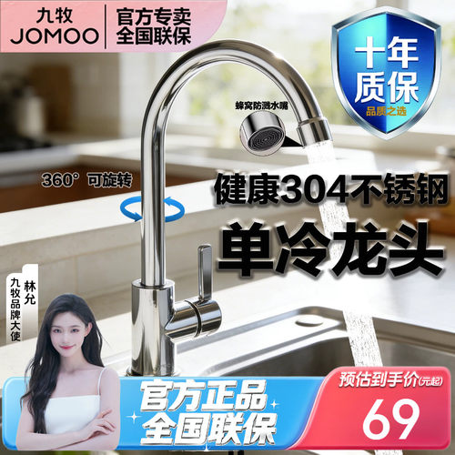 九牧304不锈钢单冷防溅水龙头