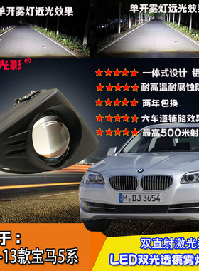 用于10/13款宝马5系F18F10/520528 530li雾灯改装led双光透镜总成