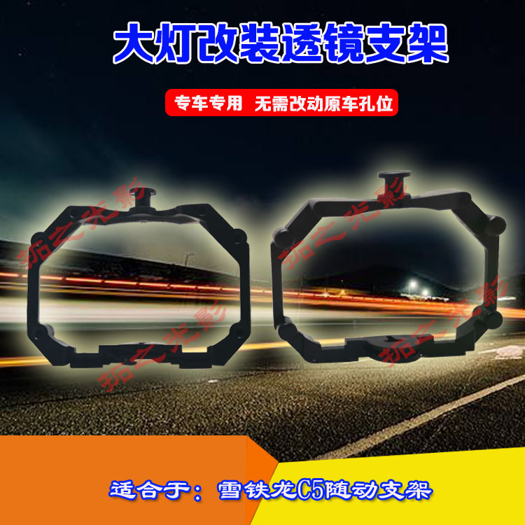 雪铁龙C5随动大灯改双光透镜支架