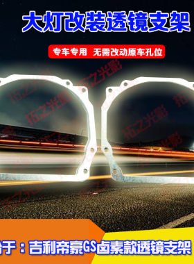 吉利帝豪GS卤素改装双光透镜支架