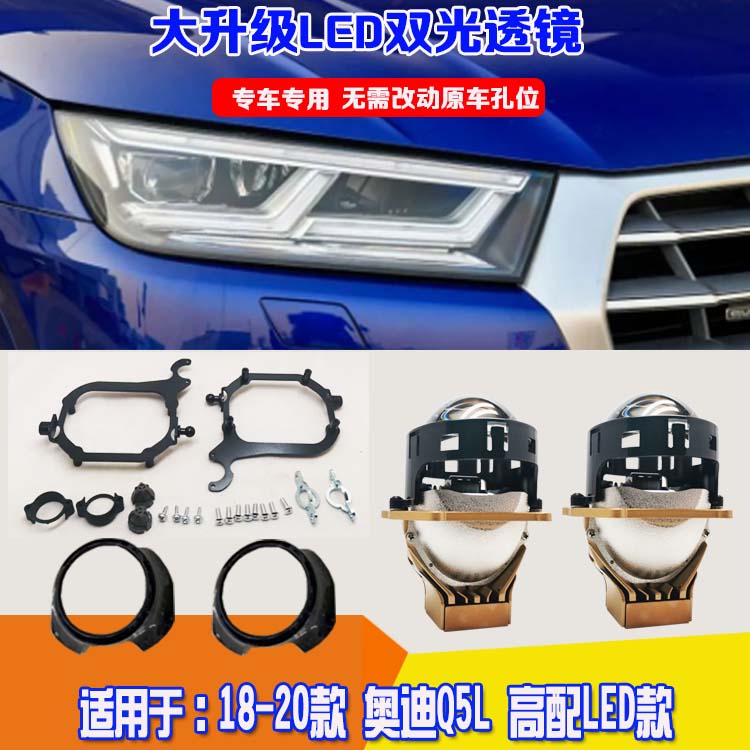18-20款奥迪Q5L大灯改装双光透镜